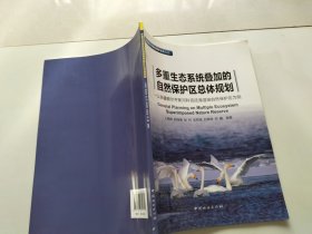 多重生态系统叠加的自然保护区总体规划：以新疆额尔齐斯河科克托海湿地自然保护区为例