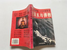 毛泽东与佛教