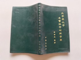 汉字简化字与繁体字对照字典