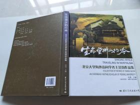 生命望乡的行吟——北京大学海外访问学者王其均作品集