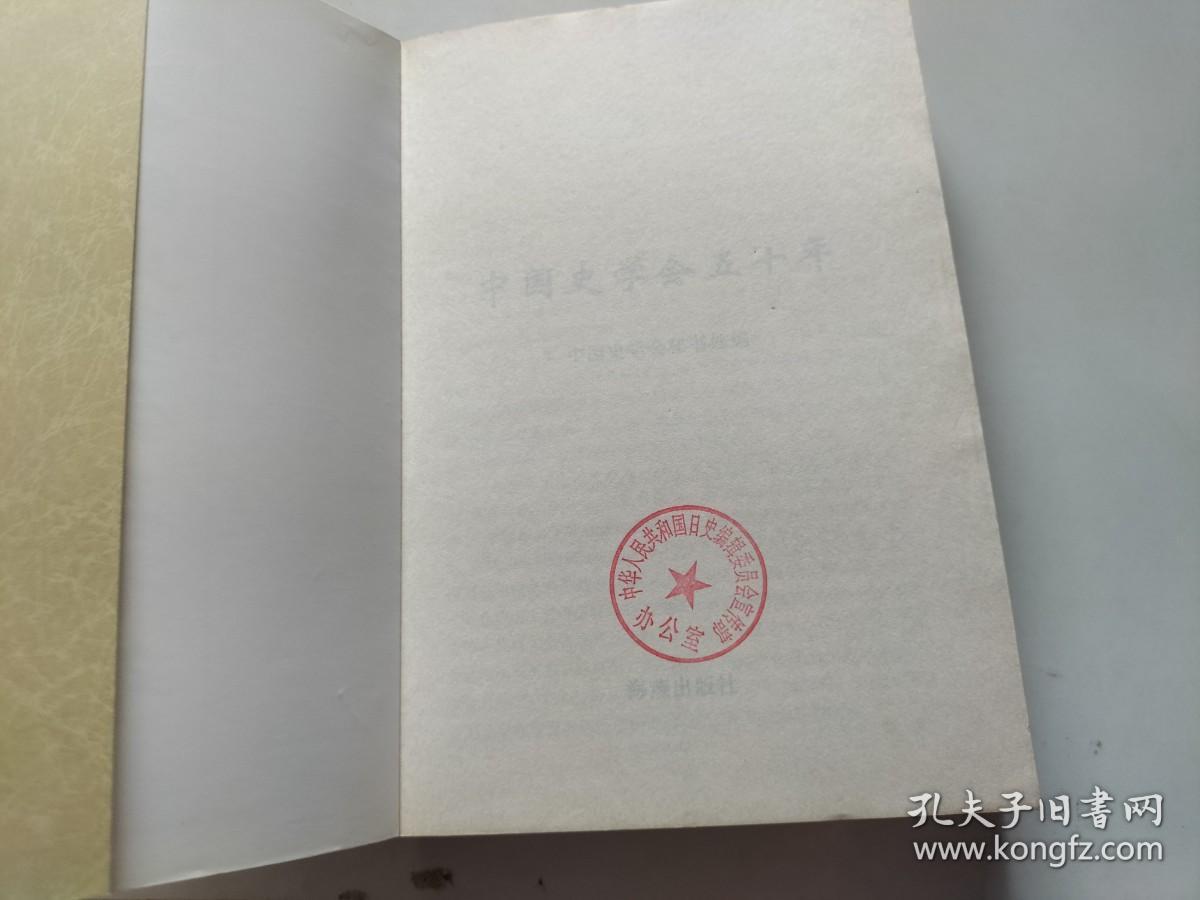 中国史学会五十年