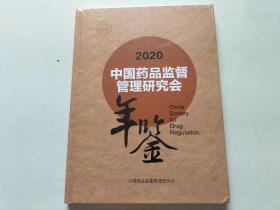 2020中国药品监督管理研究会年鉴