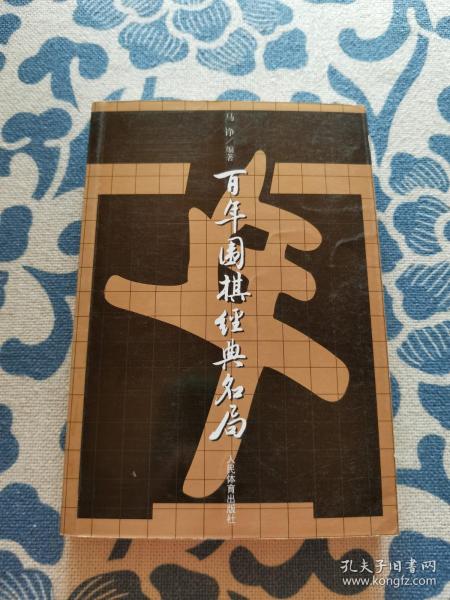 百年围棋经典名局