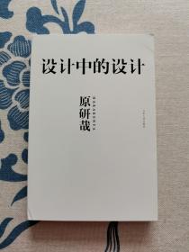 设计中的设计 正版现货 内页无字迹无划线 见实物图