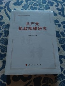 共产党执政规律研究 （中宣部2020年主题出版重点出版物）