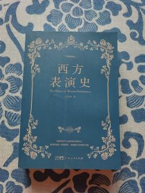 西方表演史（作者签名本）