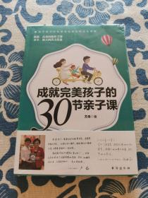 成就完美孩子的30节亲子课 正版现货 全新未拆封 见实物图