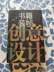 书籍装帧创意设计 正版现货 内页无字迹无划线 见实物图