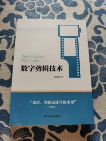 数字剪辑技术 签赠本 正版现货 内页无字迹无划线 见实物图