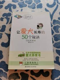 让爱犬长寿的50个秘诀 正版现货 内页无字迹无划线 见实物图