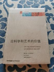 论科学和艺术的价值 正版现货 全新未拆封 见实物图