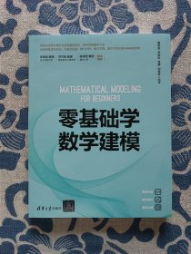 零基础学数学建模