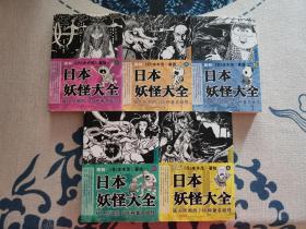 图解日本妖怪大全（1 3 4 5 6）五本合售（缺第2册）正版现货 内页无字迹无划线 见实物图