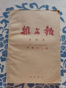 杂文报 合订本1994年 上半年（535期至585期）