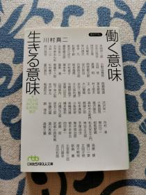 働く意味生きる意味　73人のみごとな生き方に学ぶ《工作的意义生活的意义　从73人的精彩生活中学习》日文原版进口 口袋本文库本