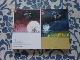 锦夜1 2两本全合售