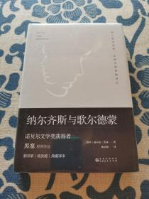 文学名家名著：纳尔齐斯与歌尔德蒙（诺贝尔文学奖获得者黑塞经典作品，著名翻译家杨武能经典译本。精装典藏版）精装正版现货 全新未拆封 见实物图