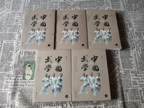 中国武学（全5册）正版现货品佳