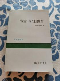 “疑古”与“走出疑古”