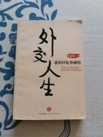 外交人生：我的回忆和感悟 （签名本）正版现货 内页无字迹无划线 见实物图