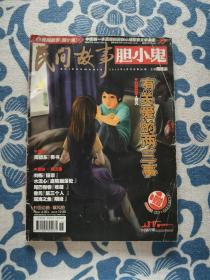 胆小鬼 2012 5月号 总第59期 （无别册）正版现货