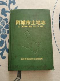 阿城市土地志 精装正版现货 内页无字迹无划线 见实物图