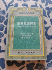 宗教起源探索 正版现货 内页无字迹无划线 见实物图
