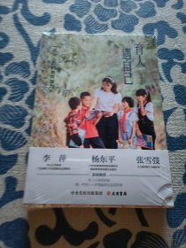 育人遇自己：一场大山里的教育接力 正版现货 全新未拆封 见实物图