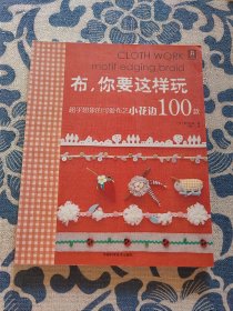 布，你要这样玩：超乎想象的可爱布艺小花边100款