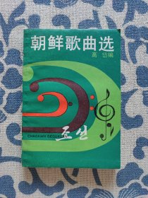 朝鲜歌曲选