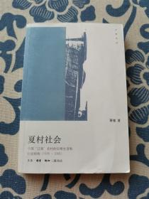 夏村社会：中国“江南”农村的日常生活和社会结构(1976-2006) 正版现货 内页无字迹无划线 见实物图