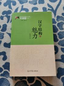 汉字结构魅力 签名本 正版现货 内页无字迹无划线 见实物图