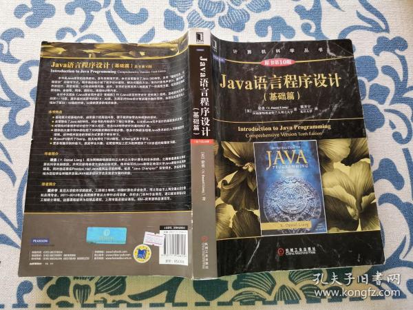 Java语言程序设计（基础篇 原书第10版）