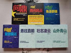 问鼎7本全《问鼎：从基层公务员到省委书记的升迁之路》《问鼎2燕市风云》《问鼎3角逐群雄》《问鼎4登高望远》《5勇往直前》《6壮志凌云》《7山外青山》正版现货