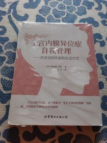 子宫内膜异位症自我管理：改变你的饮食和生活方式