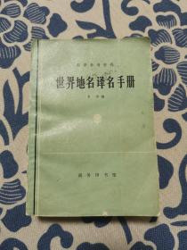 世界地名译名手册 正版现货 内页少许划线 见实物图