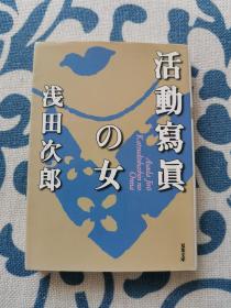 活动写真の女 （浅田次郎）日文原版 正版现货 内页无字迹无划线 见实物图