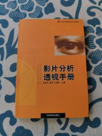 影片分析透视手册：北京电影学院专业教材 正版现货 内页少许划线 见实物图