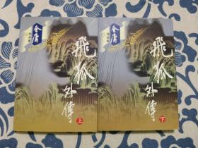 飞狐外传（上下全二册）（金庸作品集14  15）正版现货 内页少许字迹 见实物图