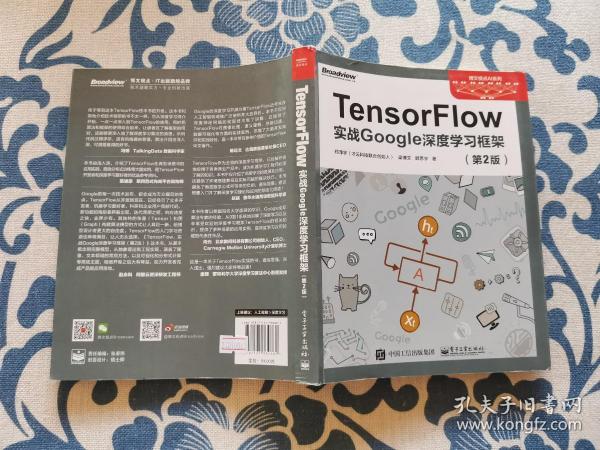 TensorFlow：实战Google深度学习框架（第2版）正版现货