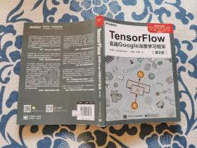 TensorFlow：实战Google深度学习框架（第2版）正版现货