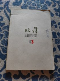 收获 1992年3 正版现货 内页无字迹无划线 书脊上方轻微破损 书角卷边 见实物图