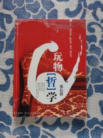 玩物“哲”学（玩物哲学，一版一印）