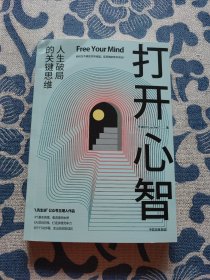 打开心智