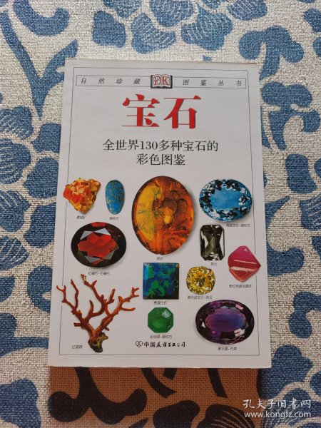 宝石：全世界130多种宝石的彩色图鉴