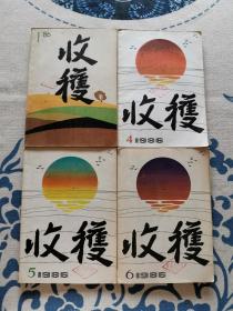 收获 1986 1 4 5 6 四本合售 第5期书脊折了 内页不缺见最后一图