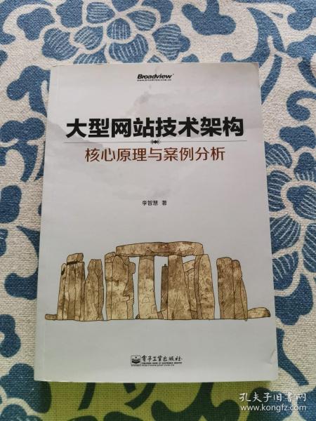 大型网站技术架构：核心原理与案例分析 正版现货 内页无字迹无划线 见实物图