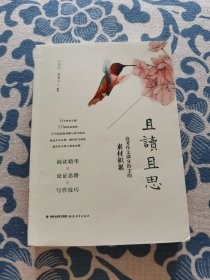 且读且思：高考作文满分得主的素材积累 正版现货 内页无字迹无划线 见实物图