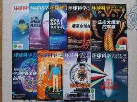 环球科学 2019年 2 3 4 5 7 9 10 11 12 九本合售 《科学美国人》杂志独家授权