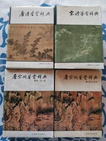 《唐诗鉴赏辞典》《宋诗鉴赏辞典》《唐宋词鉴赏辞典（唐 五代 北宋）》《唐宋词鉴赏辞典（南宋 辽 金）》精装正版现货 衬页少许字迹  见实物图